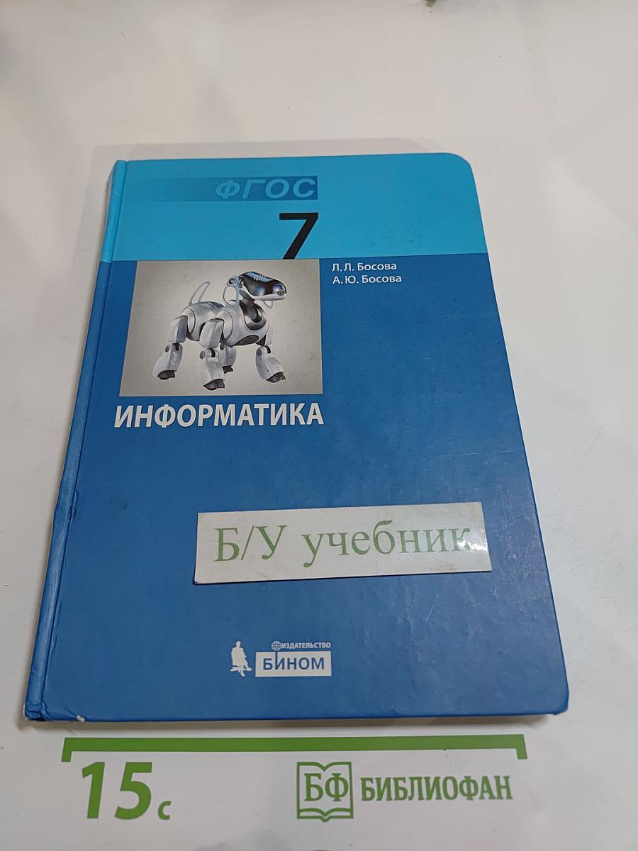 Информатика. Учебник для 7 класса