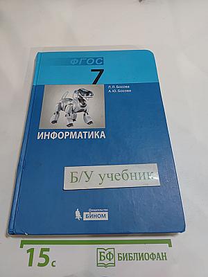 Информатика. Учебник для 7 класса