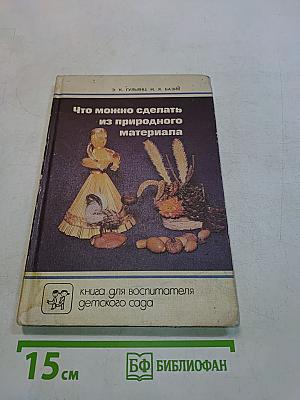 Что можно сделать из природного материала