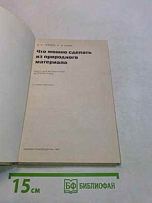Что можно сделать из природного материала