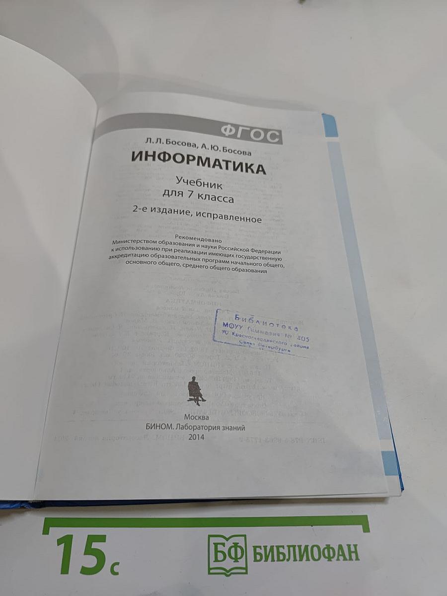 Информатика. Учебник для 7 класса
