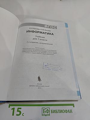 Информатика. Учебник для 7 класса