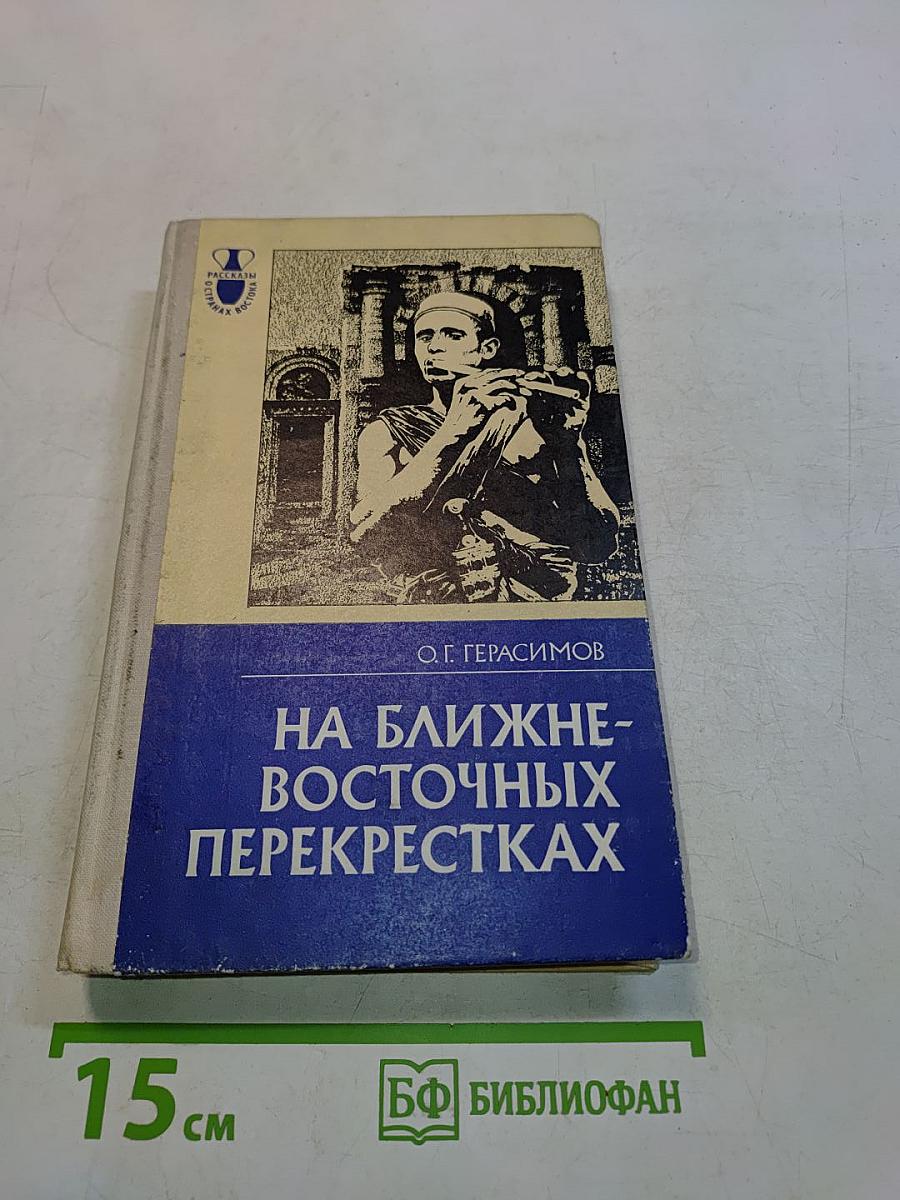 На ближне-восточных перекрестках