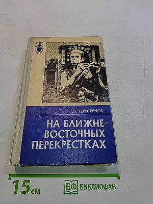 На ближне-восточных перекрестках
