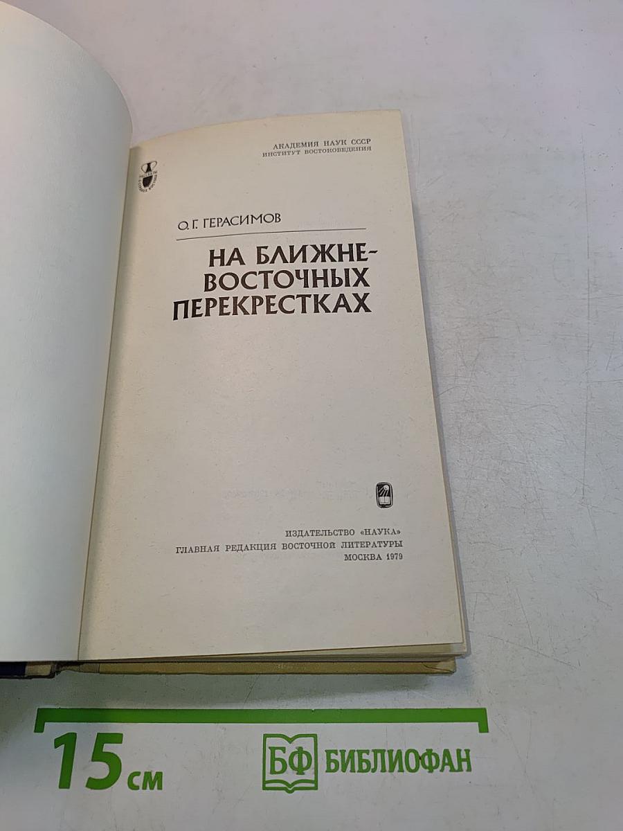На ближне-восточных перекрестках
