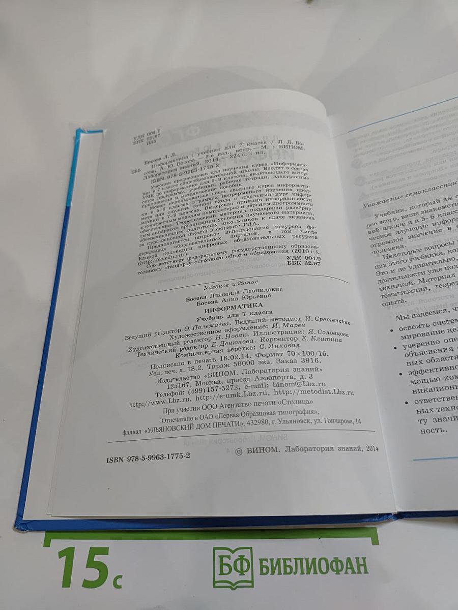 Информатика. Учебник для 7 класса