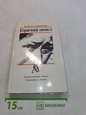 Горячий пепел