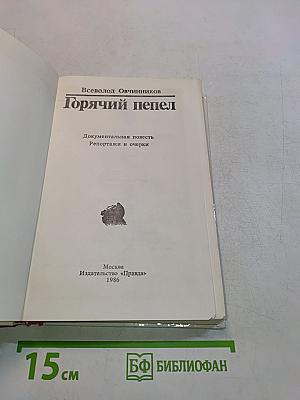Горячий пепел