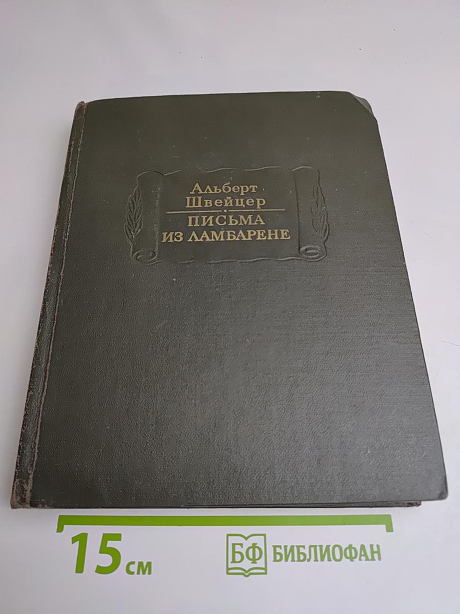Письма из Ламбарене
