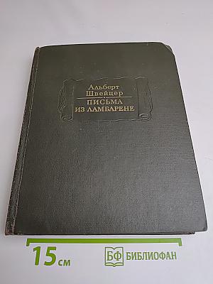 Письма из Ламбарене