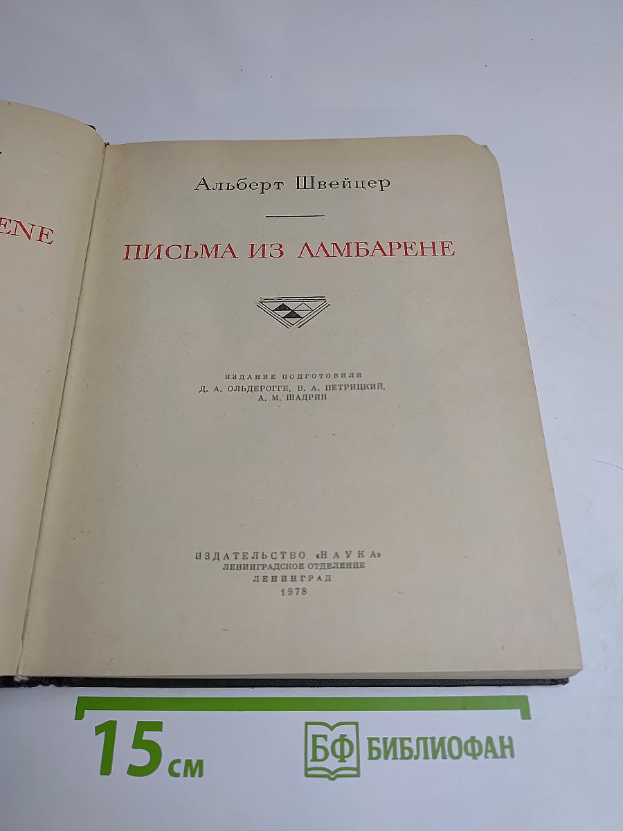 Письма из Ламбарене