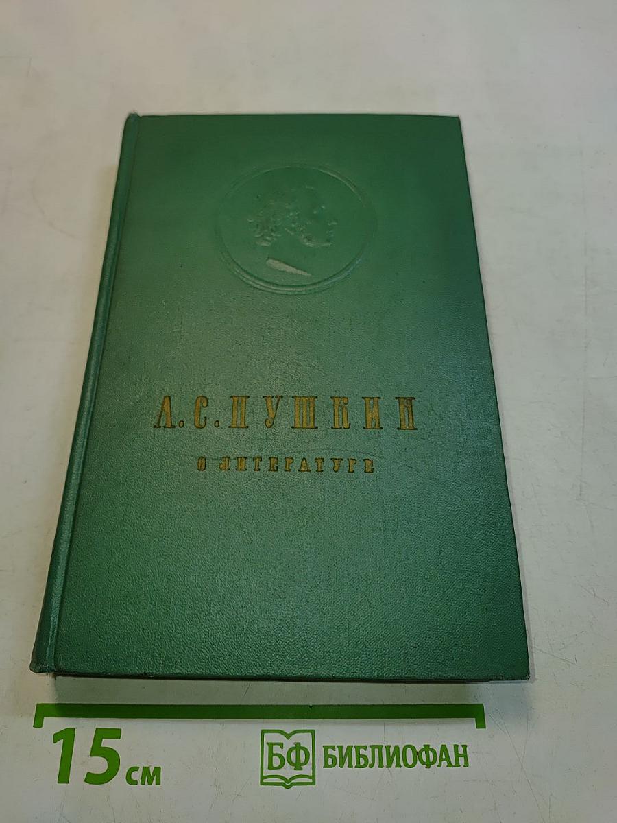 А.С. Пушкин. О литературе