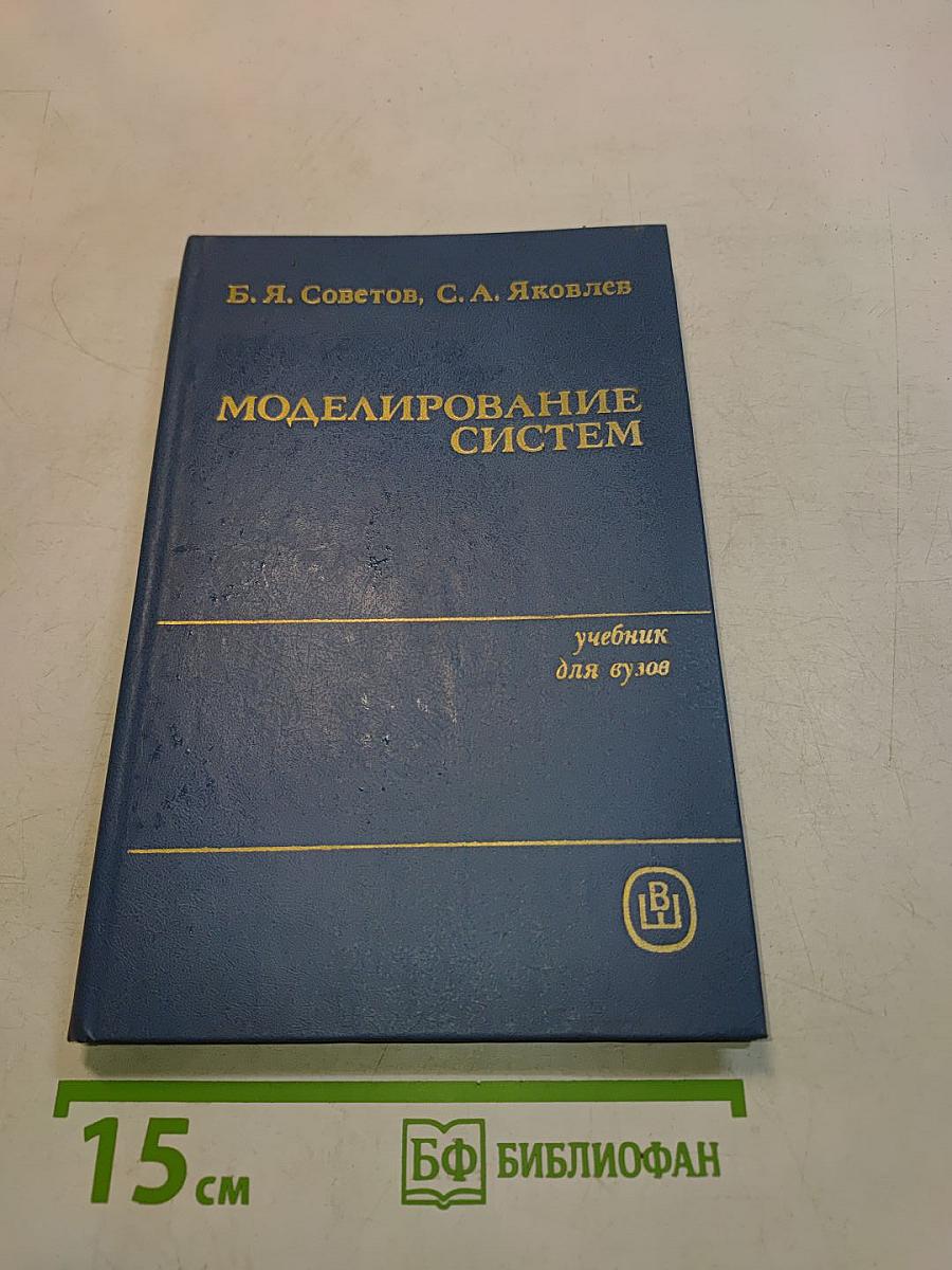 Моделирование систем