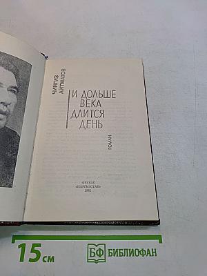 И дольше века длится день