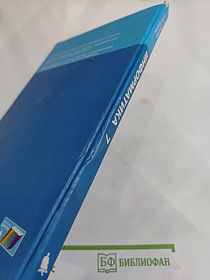 Информатика. Учебник для 7 класса