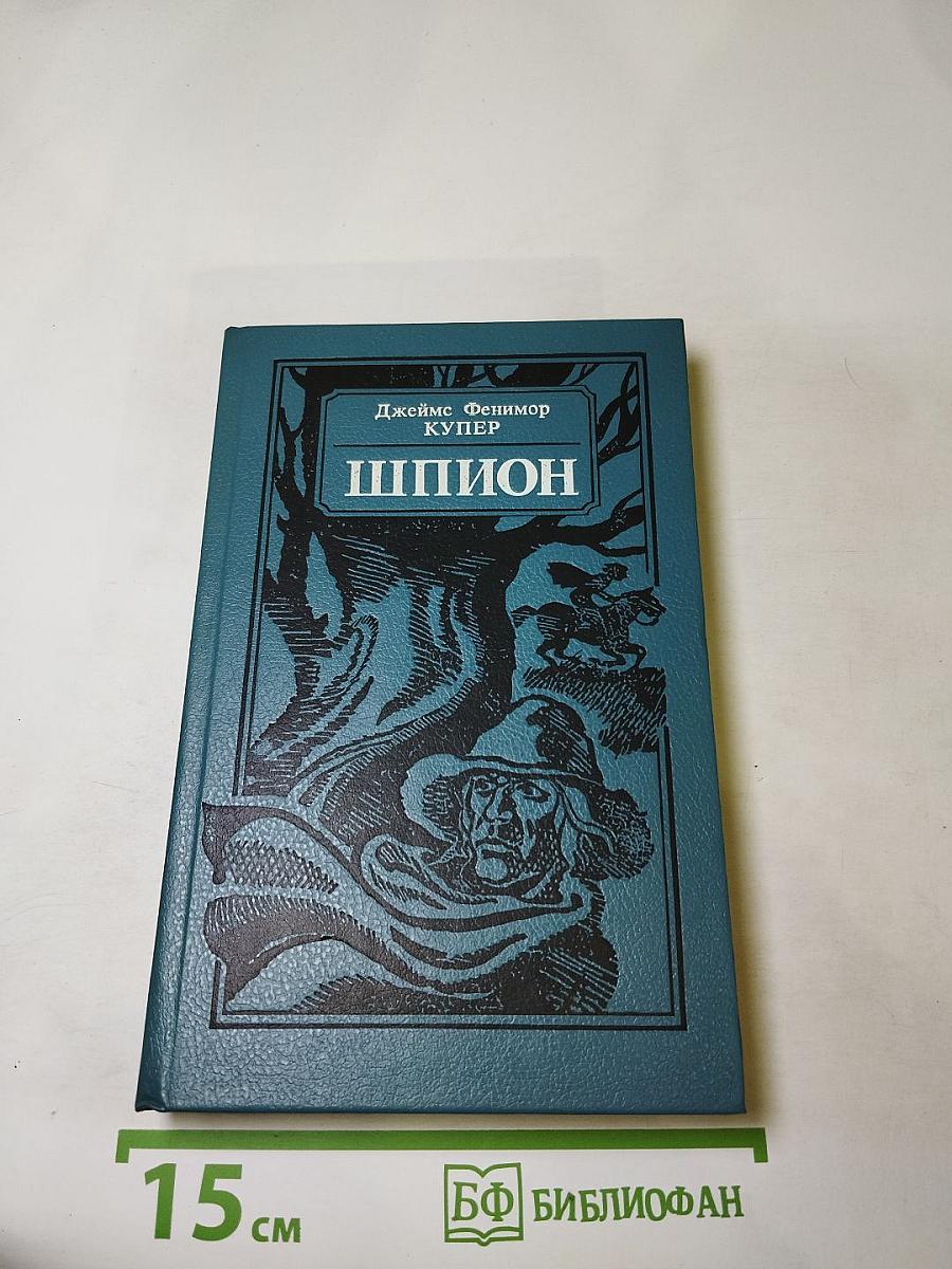 Шпион, или Повесть о нейтральной территории