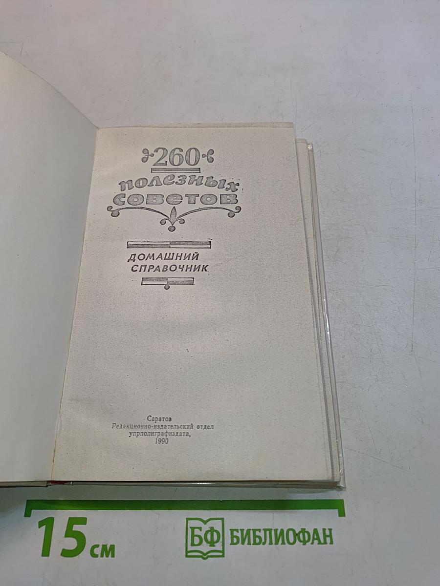 260 полезных советов. Домашний справочник