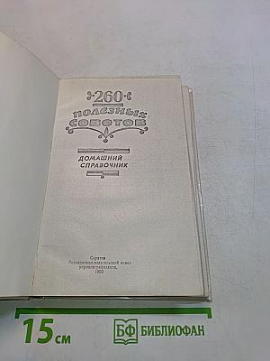 260 полезных советов. Домашний справочник