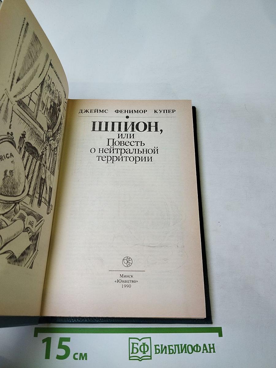 Шпион, или Повесть о нейтральной территории