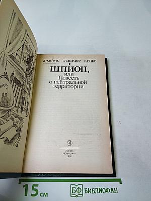 Шпион, или Повесть о нейтральной территории