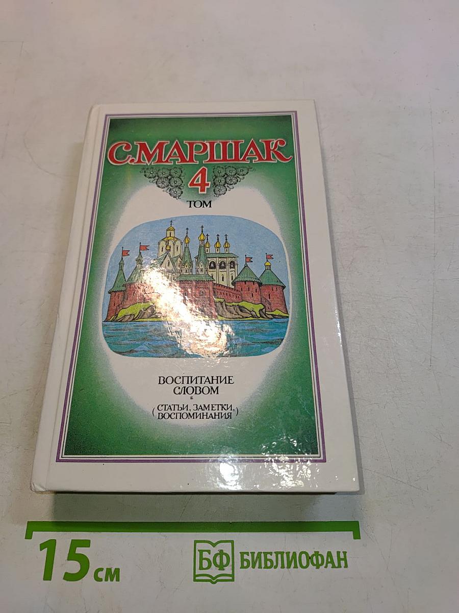 С. Маршак. Собрание сочинений в 4 томах. Том 4. Воспитание словом
