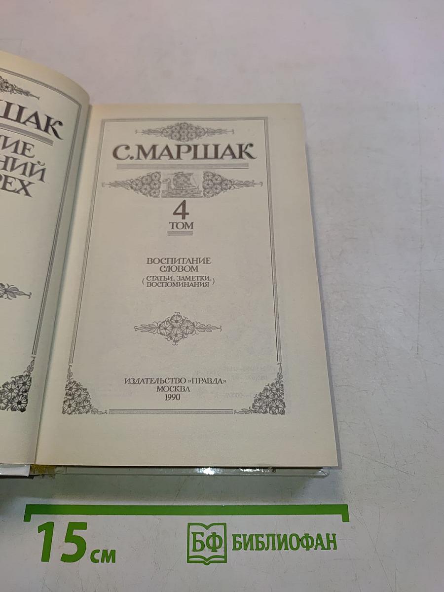 С. Маршак. Собрание сочинений в 4 томах. Том 4. Воспитание словом