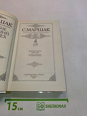 С. Маршак. Собрание сочинений в 4 томах. Том 4. Воспитание словом