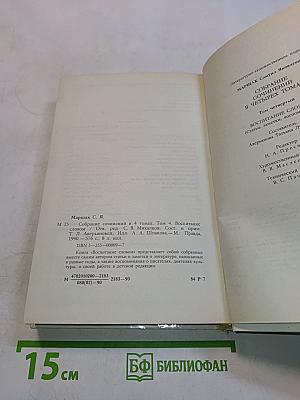 С. Маршак. Собрание сочинений в 4 томах. Том 4. Воспитание словом