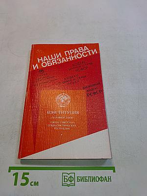 Наши права и обязанности