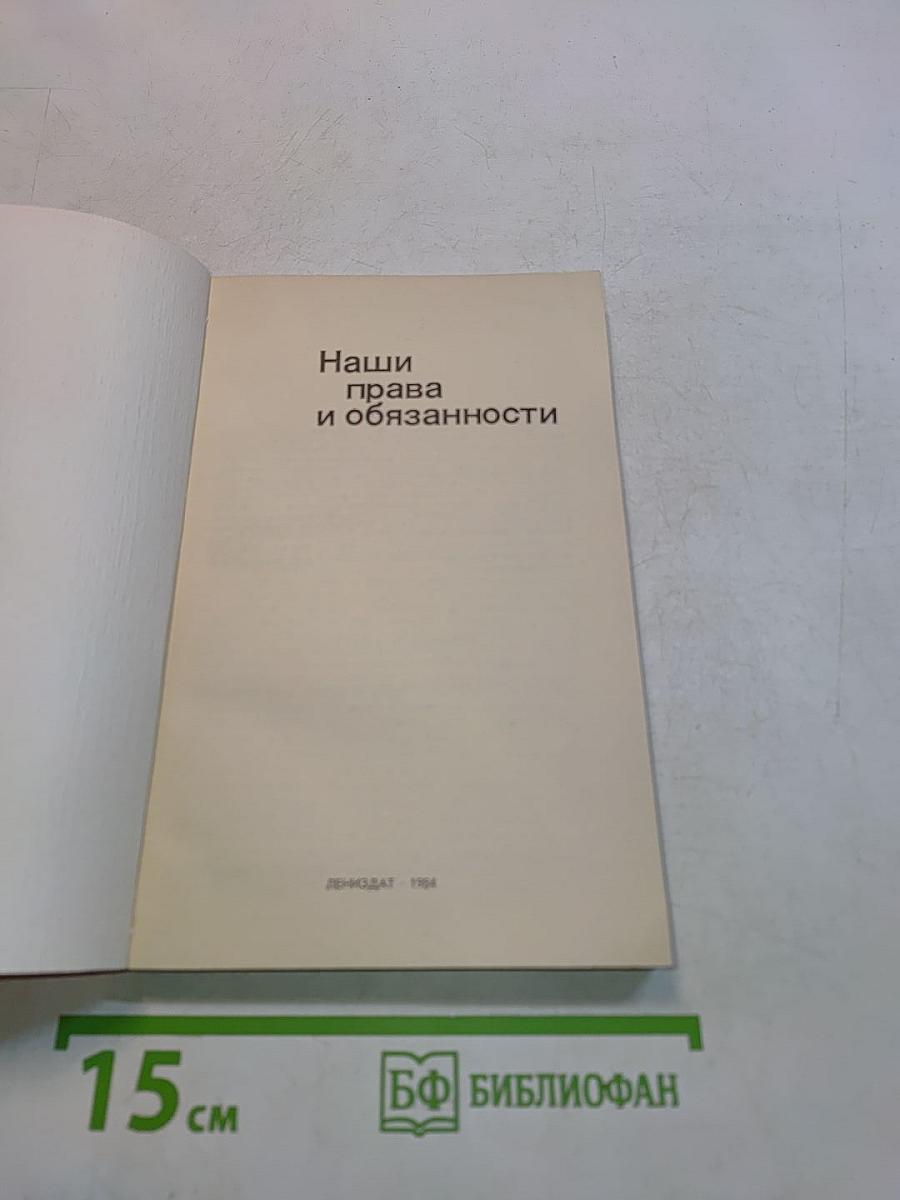 Наши права и обязанности