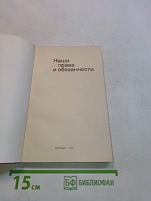 Наши права и обязанности