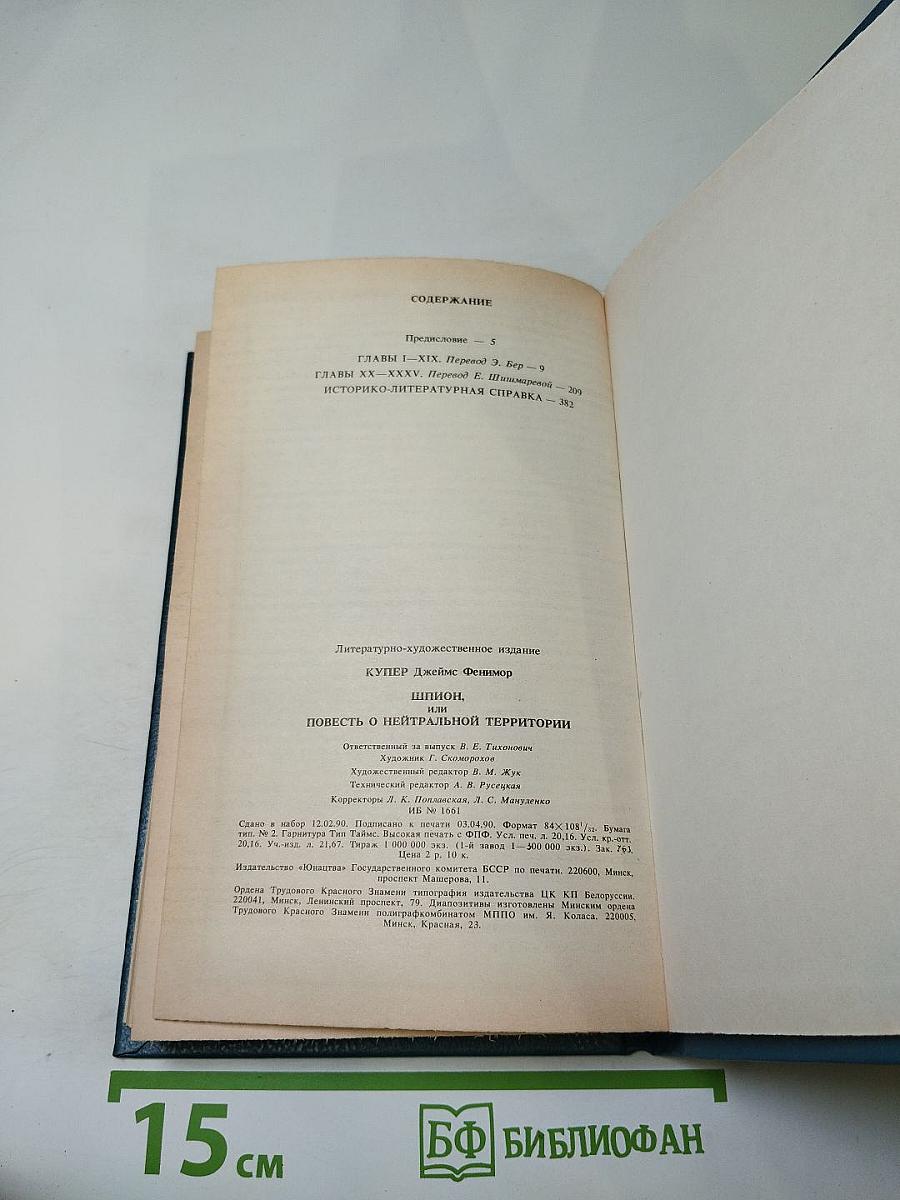 Шпион, или Повесть о нейтральной территории