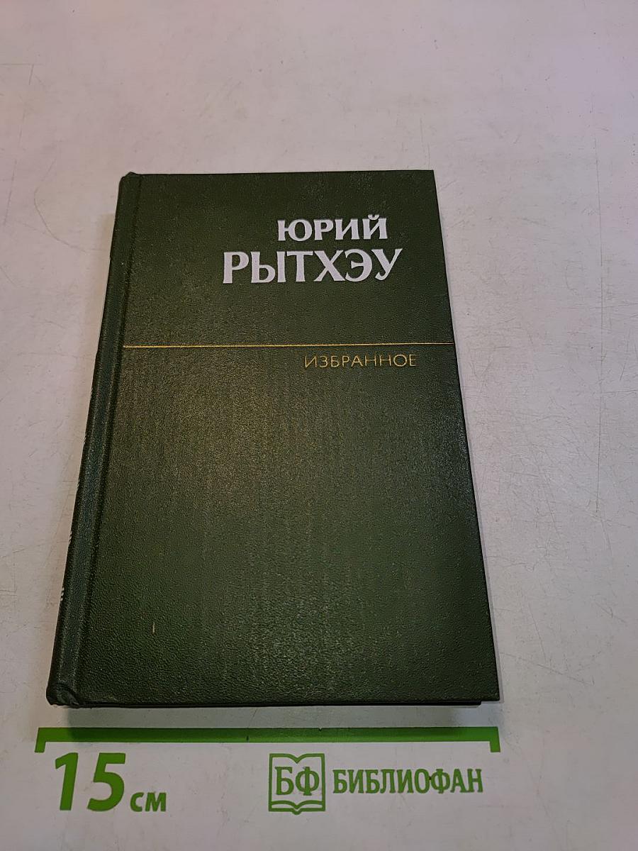 Избранное в двух томах. Том второй