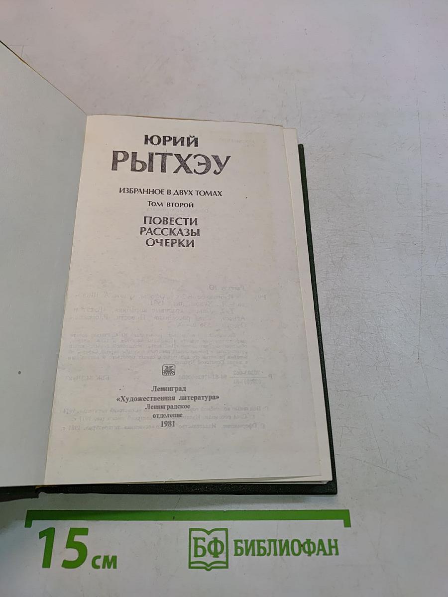 Избранное в двух томах. Том второй
