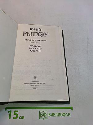 Избранное в двух томах. Том второй