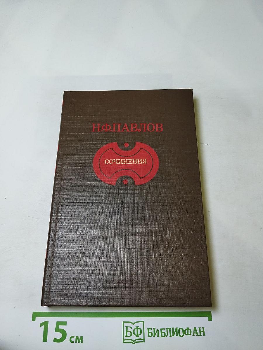 Н.Ф. Павлов. Сочинения