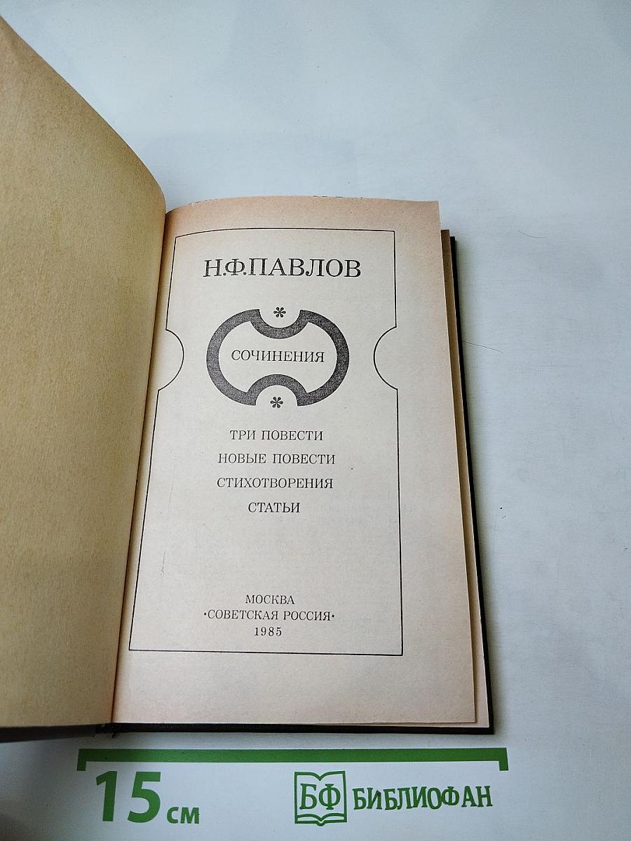 Н.Ф. Павлов. Сочинения