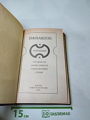 Н.Ф. Павлов. Сочинения