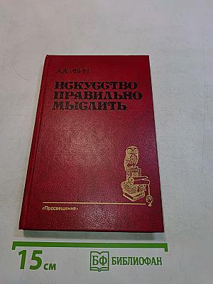 Искусство правильно мыслить