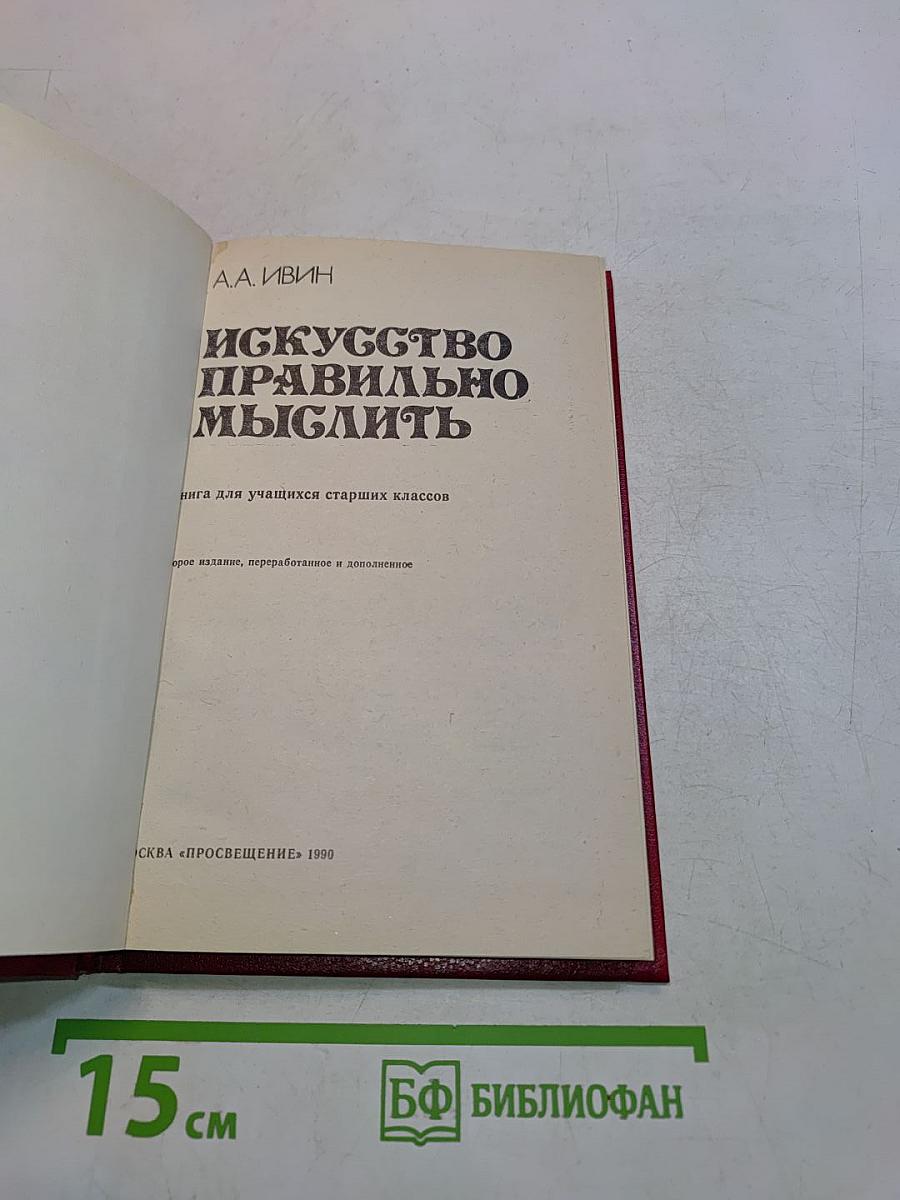 Искусство правильно мыслить