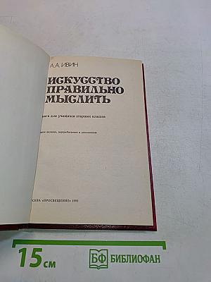 Искусство правильно мыслить
