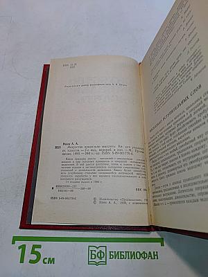 Искусство правильно мыслить