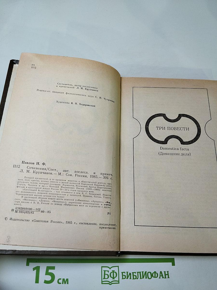 Н.Ф. Павлов. Сочинения