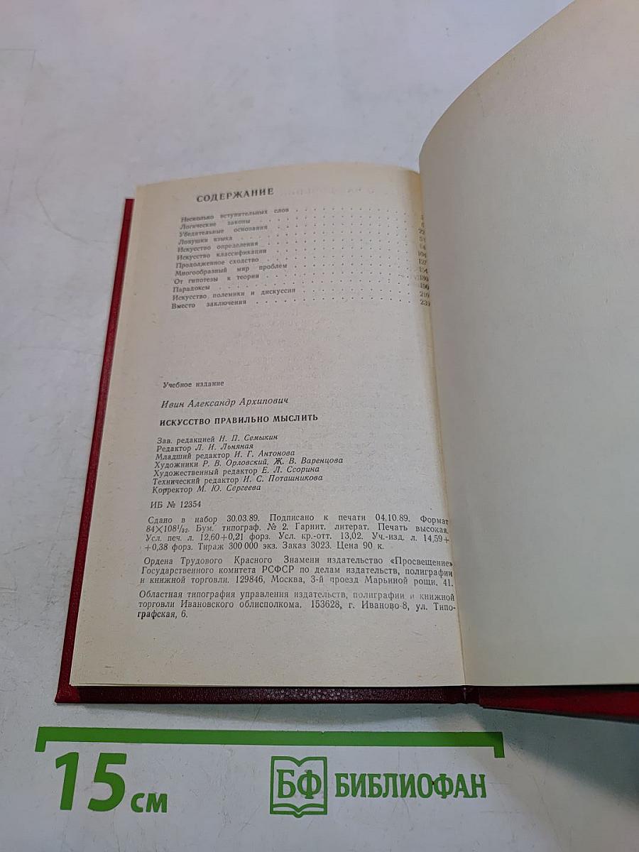 Искусство правильно мыслить