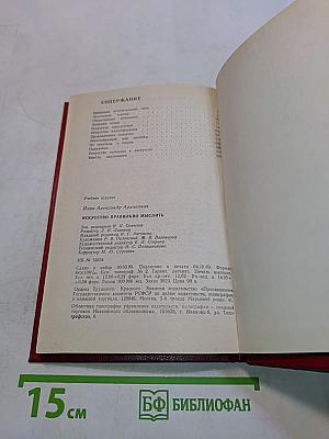 Искусство правильно мыслить