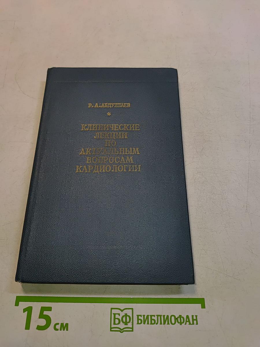 Клинические лекции по актуальным вопросам кардиологии