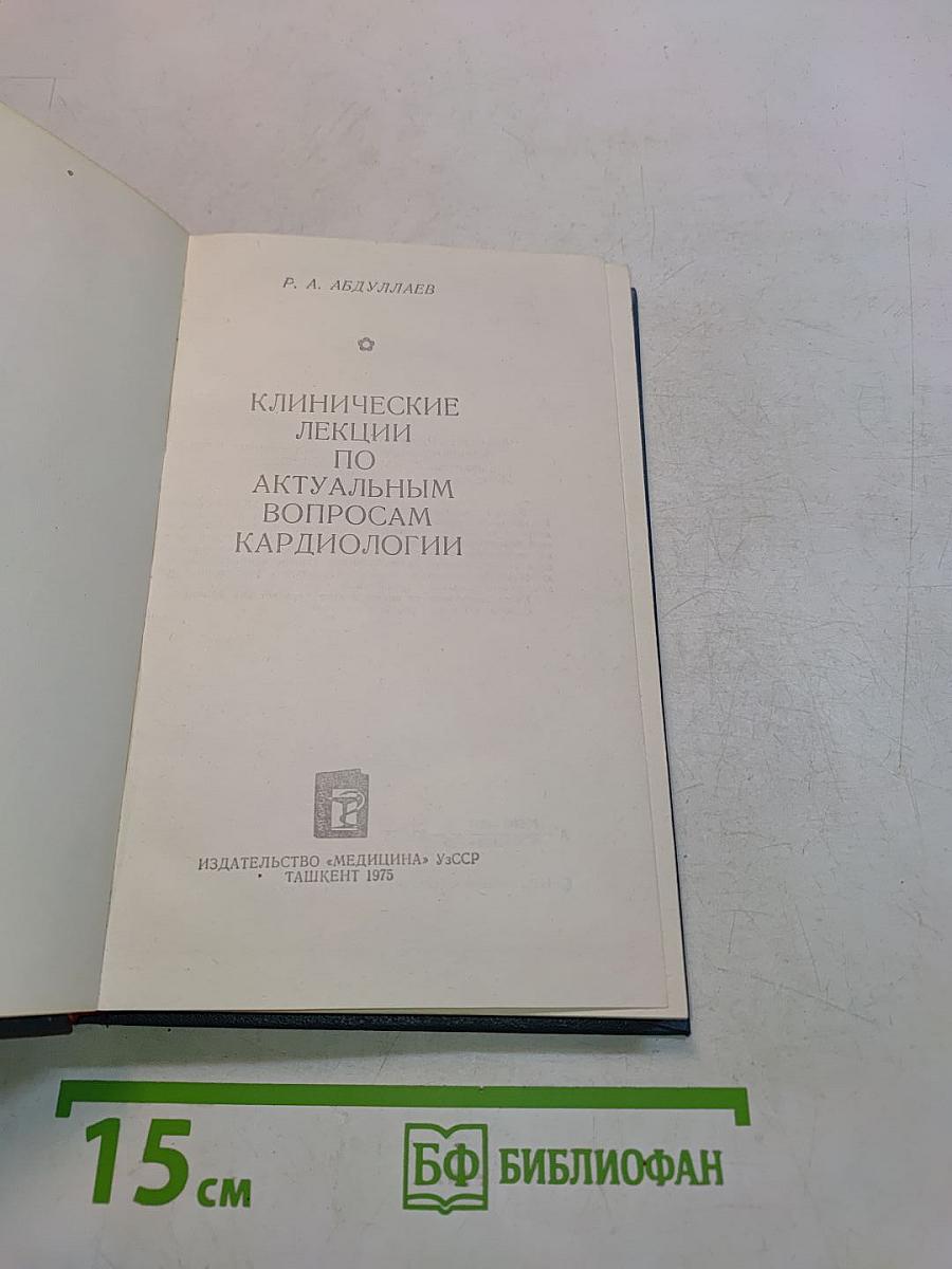 Клинические лекции по актуальным вопросам кардиологии