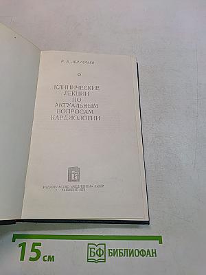 Клинические лекции по актуальным вопросам кардиологии