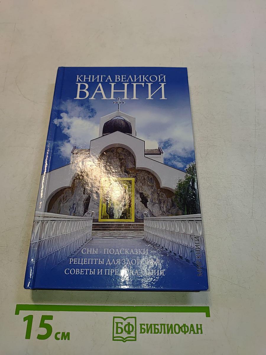Книга великой Ванги