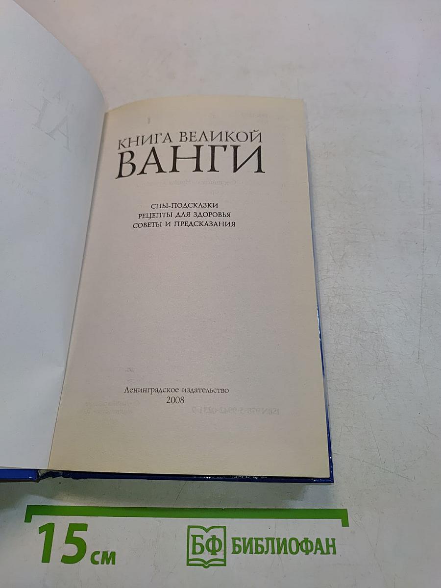 Книга великой Ванги